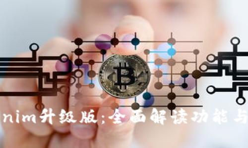 Tokenim升级版：全面解读功能与应用