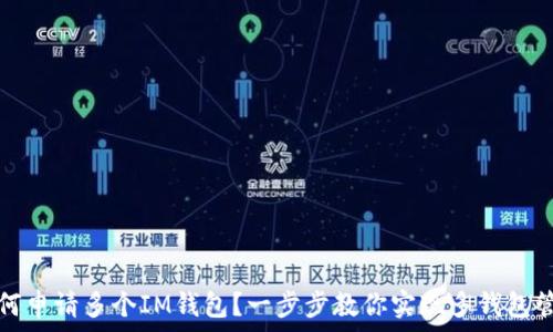  
如何申请多个IM钱包？一步步教你实现多钱包管理