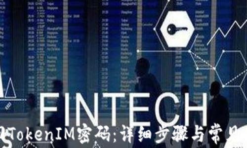 
如何找回TokenIM密码：详细步骤与常见问题解答