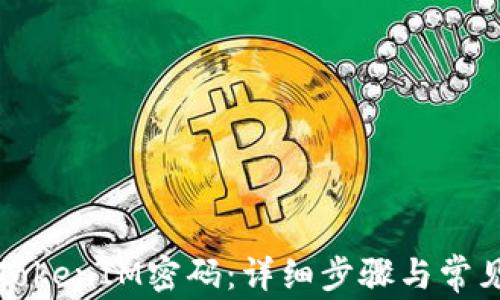 
如何找回TokenIM密码：详细步骤与常见问题解答