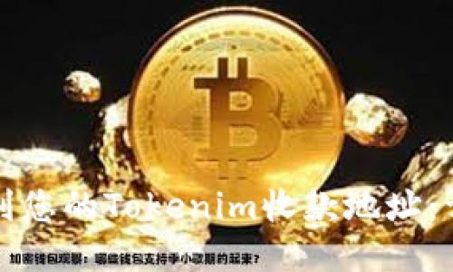 如何找到您的Tokenim收款地址：详细指南
