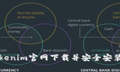 如何从Tokenim官网下载并安全安装最新版本