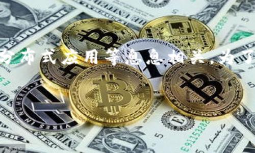 思考与关键词

在区块链领域，tokenim 是一个重要的概念，与数字资产管理、钱包、以及分布式应用等息息相关。为了帮助用户解决“tokenim 没备份”这一问题，我建议使用以下的和关键词。

  
如何恢复未备份的Tokenim数字钱包？