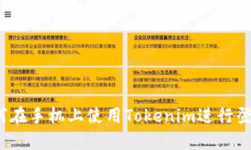 如何在手机上使用Tokenim进行登录？