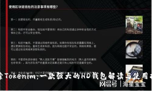 探索Tokenim：一款强大的HD钱包解读与使用指南