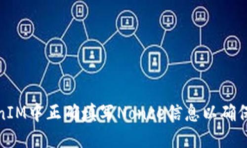优质  
如何在TokenIM中正确填写Nonce信息以确保交易安全性