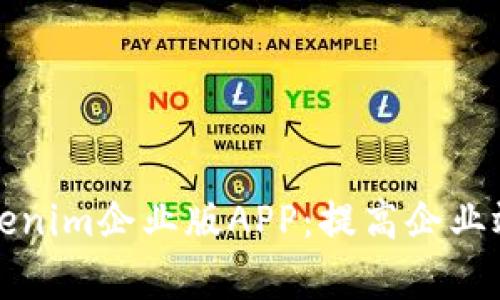 全方位解析Tokenim企业版APP：提高企业效率的智能工具