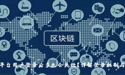Tokenim平台用户登录后多久会失效？详解登录机制与安全策略