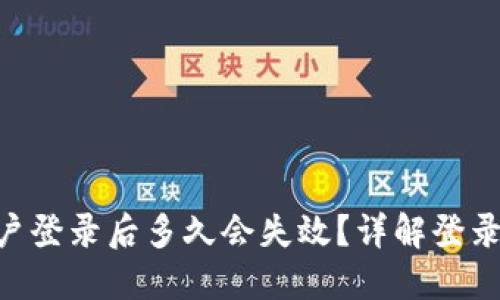 Tokenim平台用户登录后多久会失效？详解登录机制与安全策略