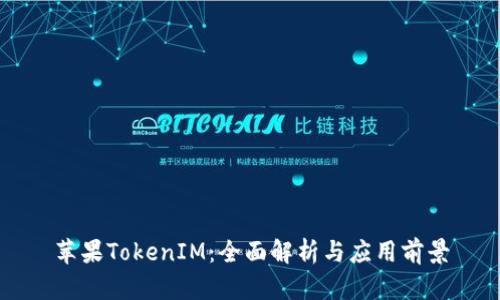 苹果TokenIM：全面解析与应用前景