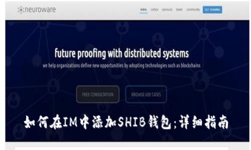 如何在IM中添加SHIB钱包：详细指南