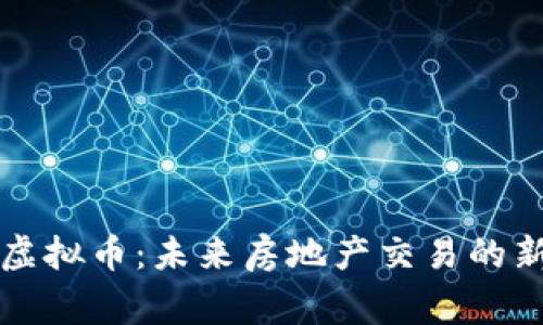链家虚拟币：未来房地产交易的新风口