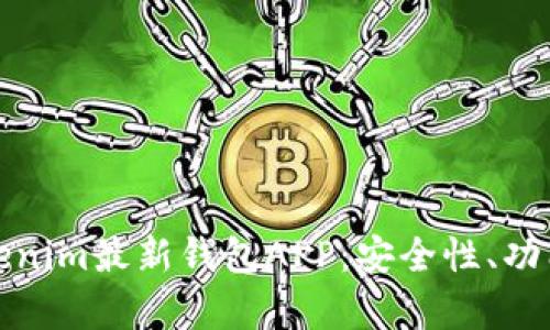 深入解析Tokenim最新钱包APP：安全性、功能与用户体验