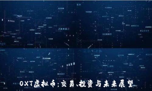   
OXT虚拟币：交易、投资与未来展望