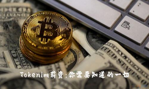 Tokenim薪资：你需要知道的一切