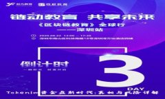 Tokenim资金盘新时代：真相与风险详解