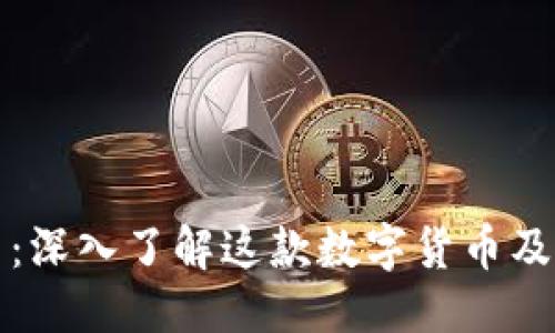 且的优质

蜜语虚拟币：深入了解这款数字货币及其未来发展
