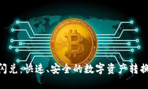 优质
Tokenim闪兑：快速、安全的数字资产转换解决方案