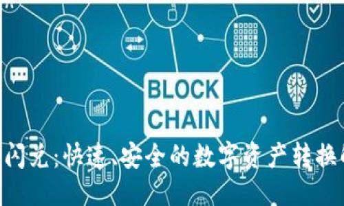优质
Tokenim闪兑：快速、安全的数字资产转换解决方案