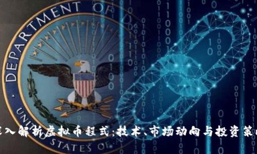 深入解析虚拟币程式：技术、市场动向与投资策略