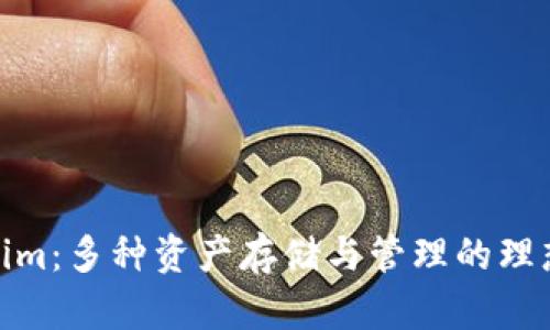 Tokenim:多种资产存储与管理的理想选择
