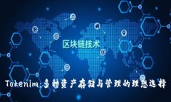 Tokenim：多种资产存储与管理的理想选择