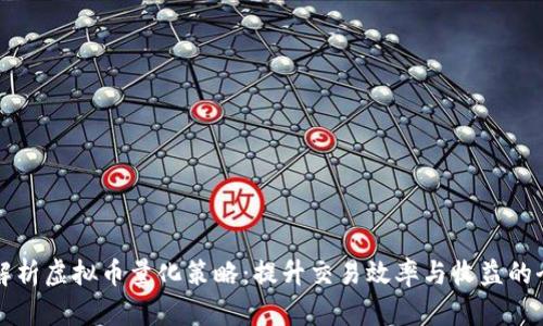 深入解析虚拟币量化策略：提升交易效率与收益的全指南