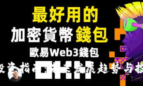 :
Rox虚拟币投资指南：未来发展趋势与投资前景分析