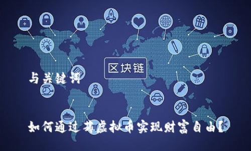 与关键词

 
如何通过薅虚拟币实现财富自由？