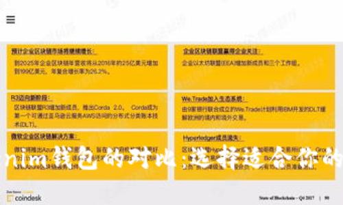 TP钱包与Tokenim钱包的对比:选择适合你的数字货币钱包