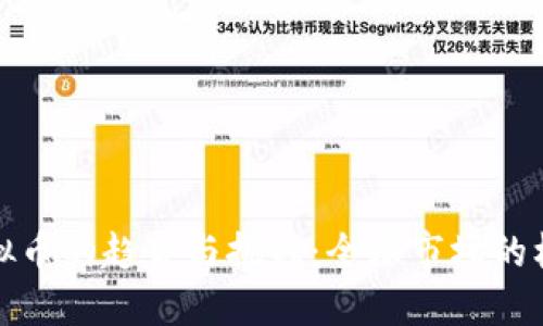 老外玩虚拟币的趋势与挑战：全球市场的机遇与风险