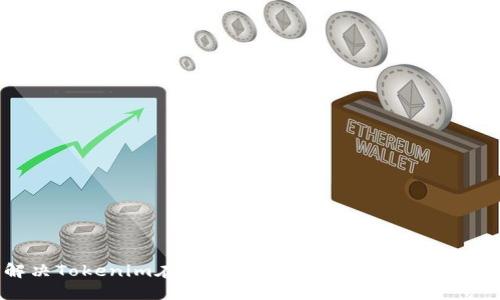 如何解决Tokenim在苹果设备上闪退的问题:全面指南