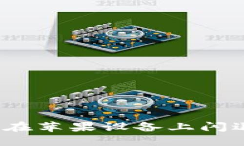 如何解决Tokenim在苹果设备上闪退的问题:全面指南