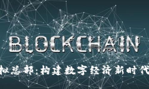 Tokenim虚拟总部:构建数字经济新时代的虚拟组织