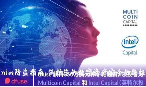 Tokenim防盗指南:保护您的数字资产安全的终极手册