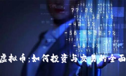 DKC虚拟币：如何投资与交易的全面指南