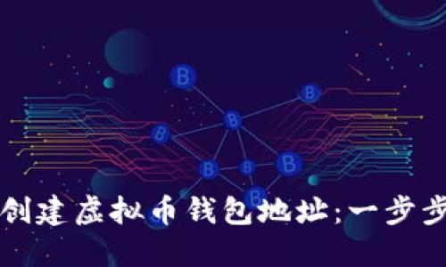 如何创建虚拟币钱包地址:一步步指南