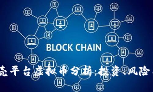 2023年贝壳平台虚拟币分析:投资、风险与未来趋势