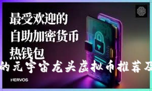 最具潜力的元宇宙龙头虚拟币推荐及投资分析