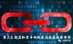 荷兰支持虚拟货币的政策与发展趋势分析