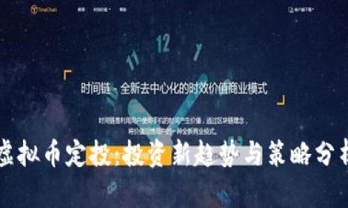虚拟币定投:投资新趋势与策略分析