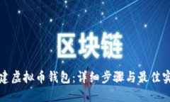 如何创建虚拟币钱包：详细步骤与最佳实践指南