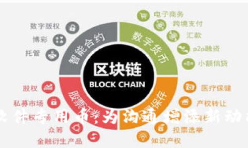 虚拟币聊天软件专用币:为沟通增添新动能的数字资产