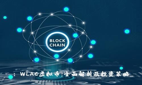 : WLAC虚拟币:全面解析及投资策略