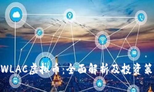 : WLAC虚拟币:全面解析及投资策略
