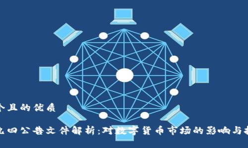 思考一个且的优质
虚拟币九四公告文件解析:对数字货币市场的影响与投资建议