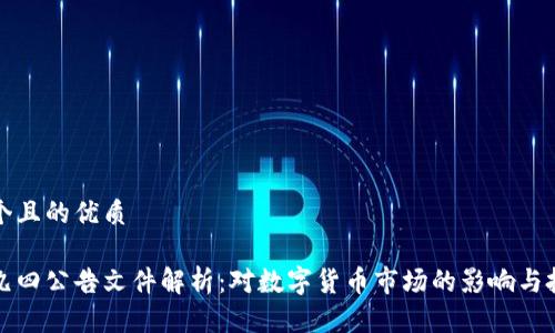 思考一个且的优质
虚拟币九四公告文件解析:对数字货币市场的影响与投资建议