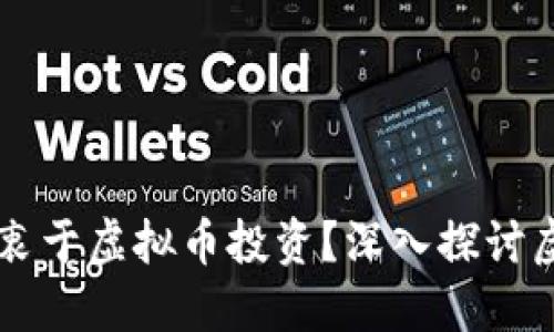 为什么国人热衷于虚拟币投资?深入探讨虚拟币的吸引力