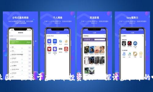 为什么国人热衷于虚拟币投资?深入探讨虚拟币的吸引力