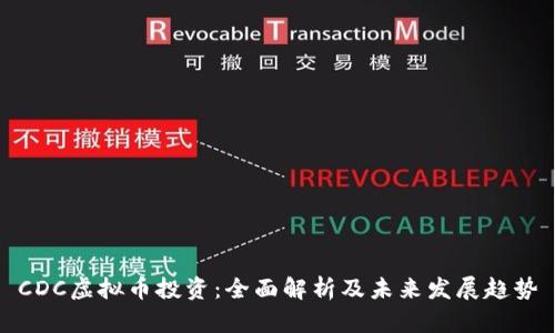 CDC虚拟币投资:全面解析及未来发展趋势
